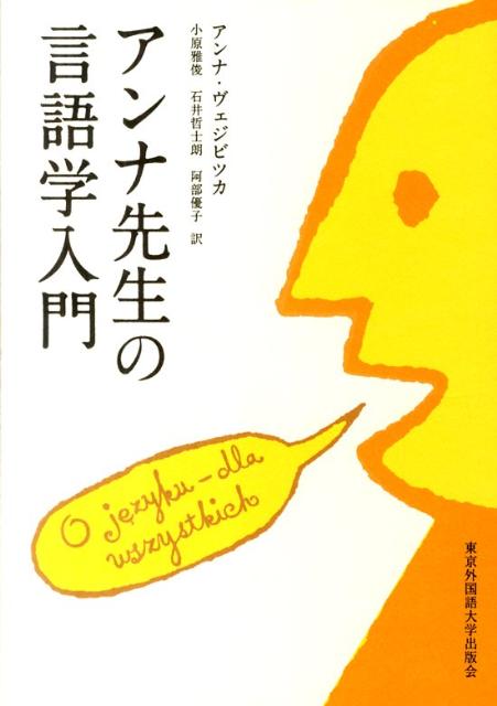 アンナ先生の言語学入門