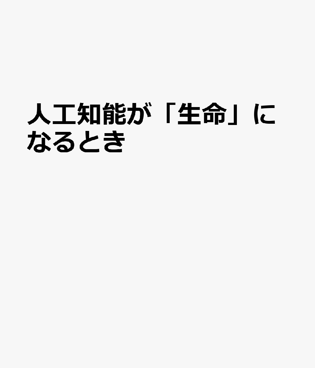 人工知能が「生命」になるとき