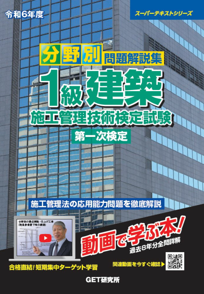 令和6年度 分野別問題解説集 1級建築施工管理技術検定試験 第一次検定