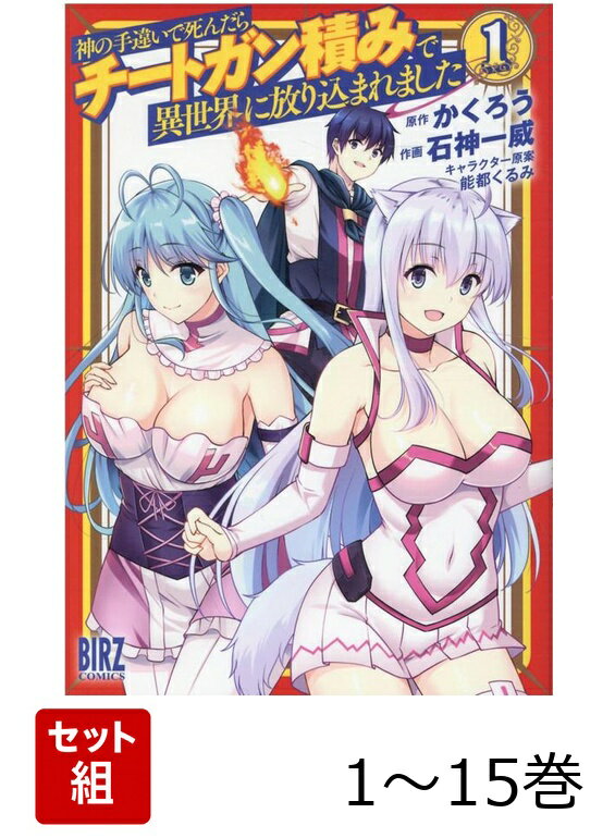 【全巻】 神の手違いで死んだらチートガン積みで異世界に放り込まれました 1-15巻セット