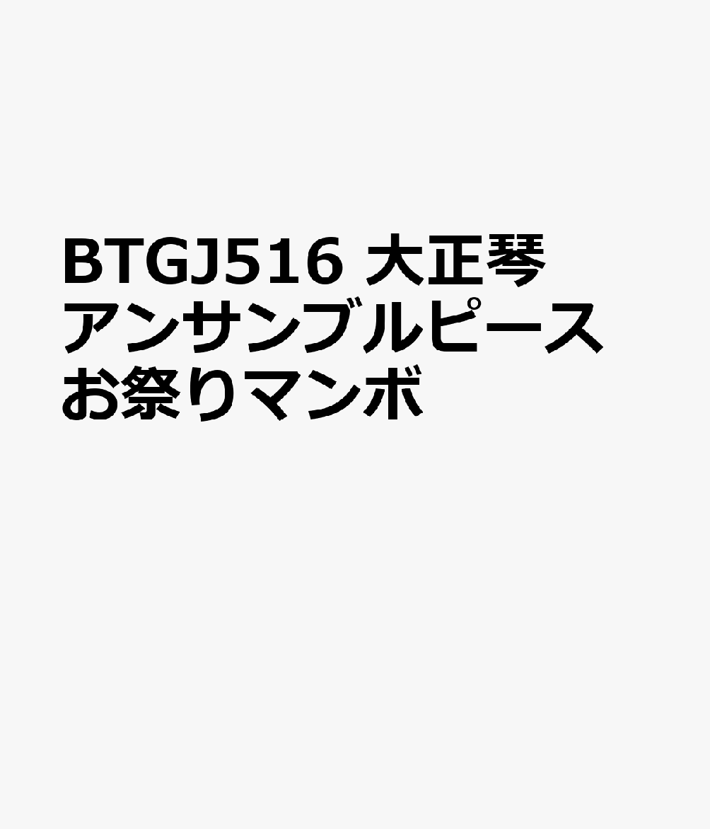 BTGJ516 大正琴アンサンブルピース お祭りマンボ