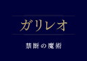 ガリレオ 禁断の魔術【Blu-ray】 [ 福山雅治 ]