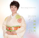 島津亜矢2018年全曲集 [ 島津亜矢 ]