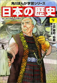 角川まんが学習シリーズ　日本の歴史　9 江戸幕府、始動　江戸時代前期 [ 山本　博文 ]