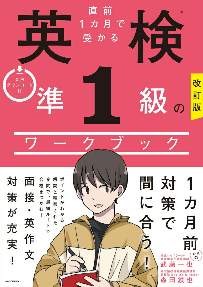 改訂版　直前1カ月で受かる　英検準1級のワークブック