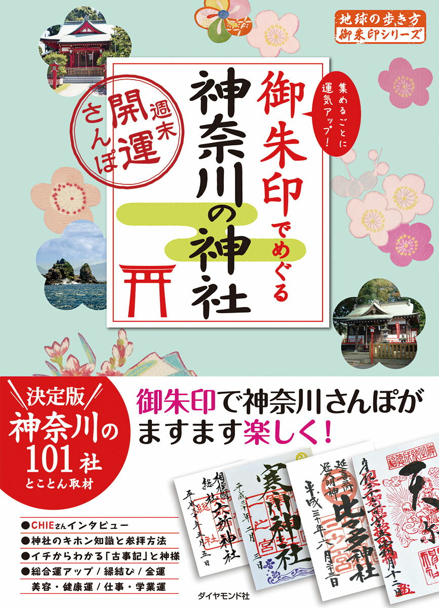 御朱印でめぐる神奈川の神社　週末開運さんぽ （地球の歩き方　御朱印シリーズ） [ 地球の歩き方編集室 ]のサムネイル