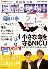 鳥越俊太郎医療の現場！（12月号）