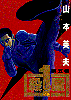 殺し屋1（第5巻）