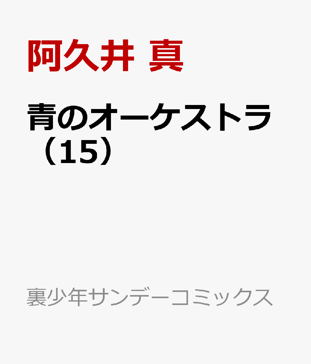 青のオーケストラ（15）