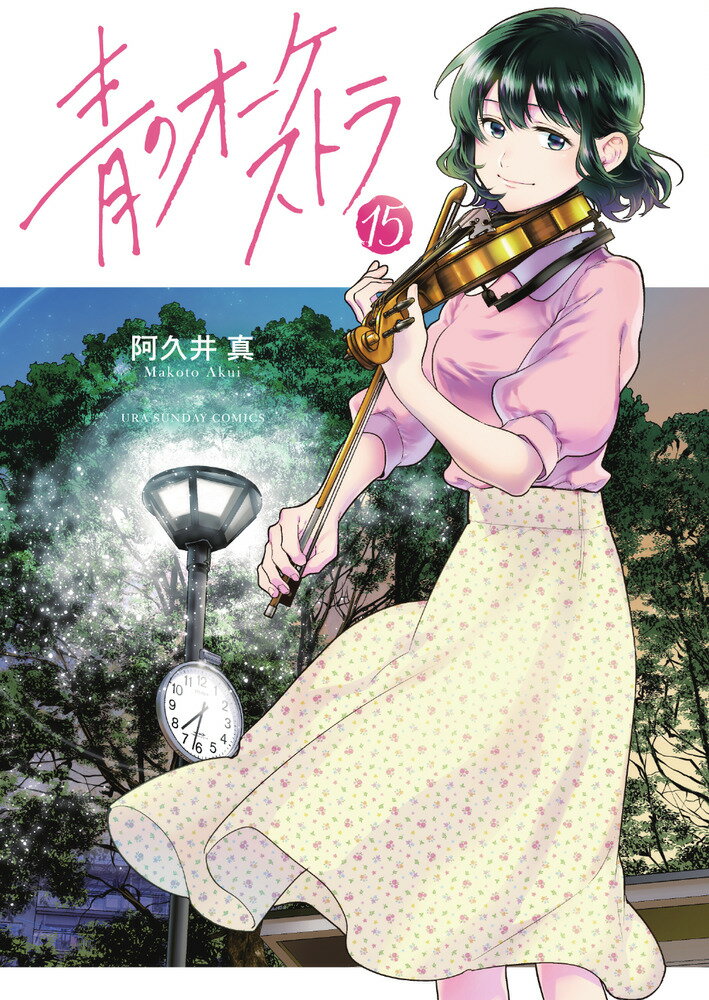 青のオーケストラ（15） （裏少年サンデーコミックス） [ 阿久井 真 ]