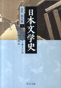 日本文学史（近代・現代篇　1）