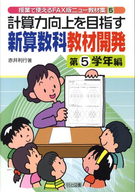 計算力向上を目指す新算数科教材開発（第5学年編）