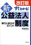 すぐわかる！新公益法人制度改訂版