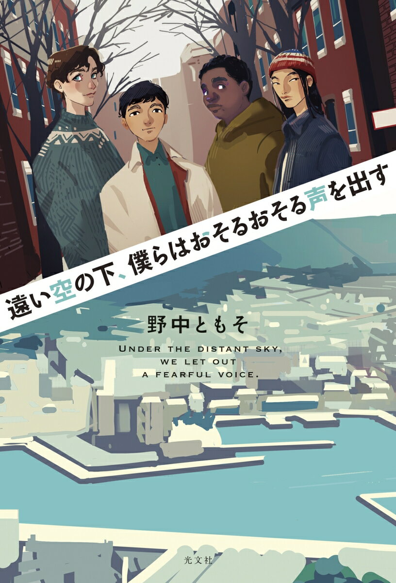 遠い空の下、僕らはおそるおそる声を出す [ 野中ともそ ]