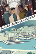 遠い空の下、僕らはおそるおそる声を出す