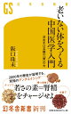 老いない体をつくる中国医学入門 決め手は五臓の「腎」の力 （幻冬舎新書） 阪口珠未