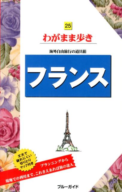 フランス第7版 （ブルーガイド　わがまま歩き） [ 実業之日本社 ]