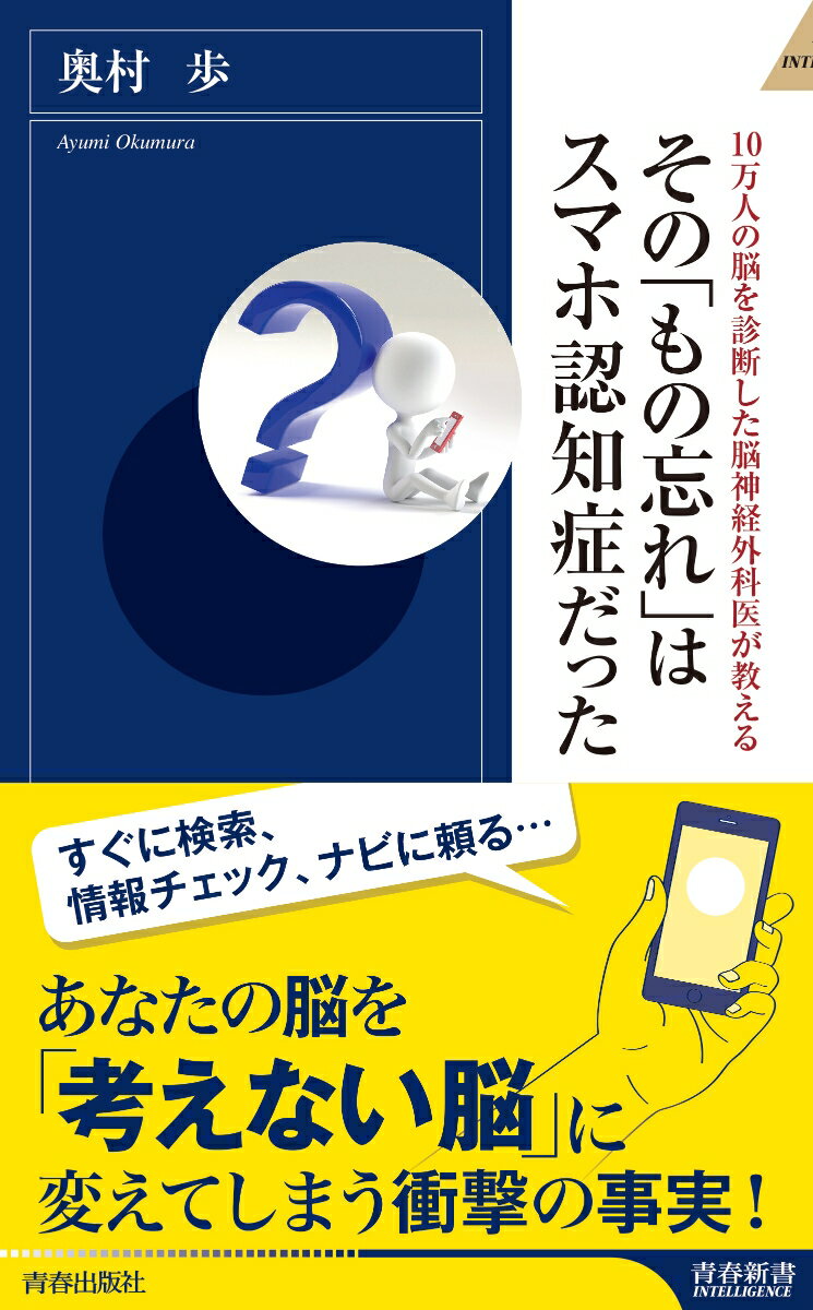 すぐに検索、情報チェック、ナビに頼る…あなたの脳を「考えない脳」に変えてしまう衝撃の事実！スマホ認知症にならないスマホの使い方、スマホで疲れた脳の休ませ方を脳科学的見地から解明。