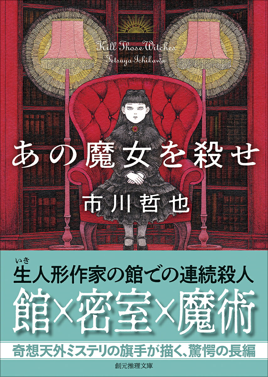 あの魔女を殺せ