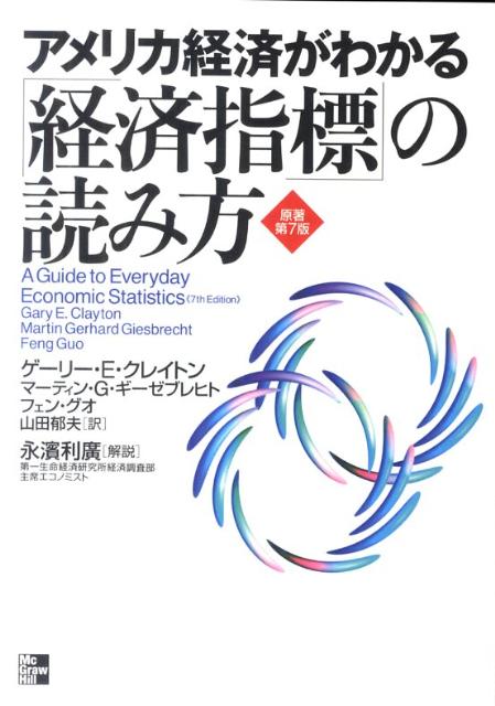 アメリカ経済がわかる「経済指標」の読み方原著第7版