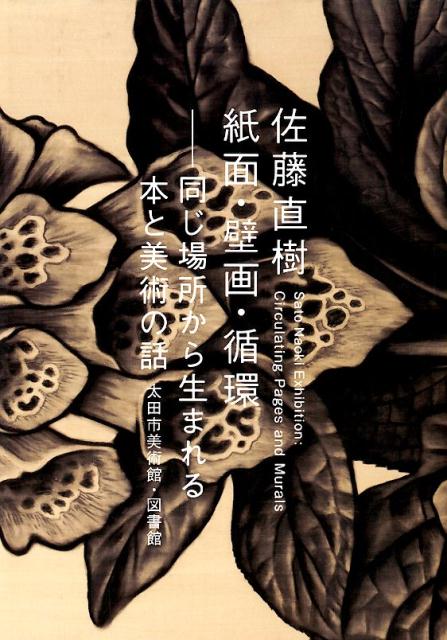 佐藤直樹　紙面・壁画・循環 ──同じ場所から生まれる本と美術の話