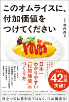 このオムライスに、付加価値をつけてください