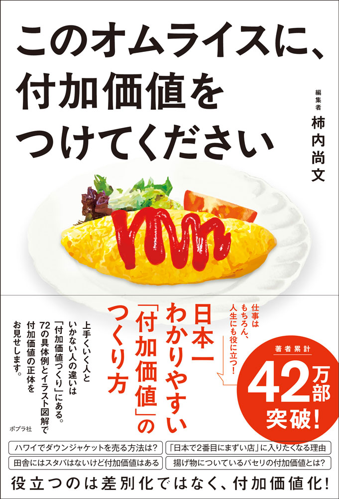 このオムライスに、付加価値をつけてください （一般書 488） [ 柿内 尚文 ]