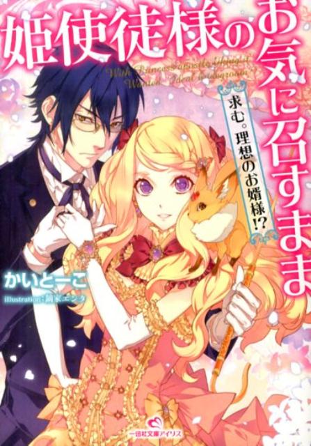 姫使徒様のお気に召すまま