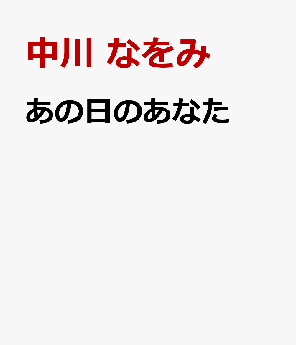 あの日のあなた [ 中川 なをみ ]