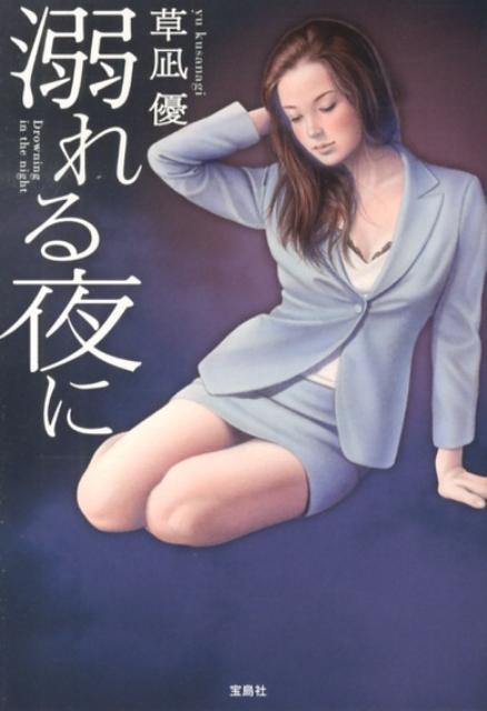 溺れる夜に