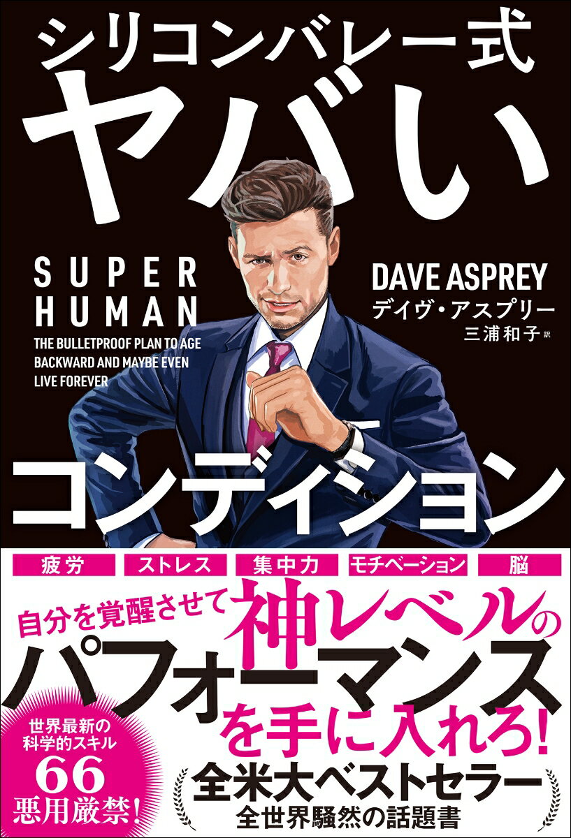 SUPER HUMAN　シリコンバレー式ヤバいコンディション [ デイヴ・アスプリー ]