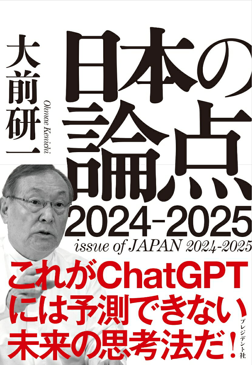 日本の論点2024-2025 [ 大前研一 ]