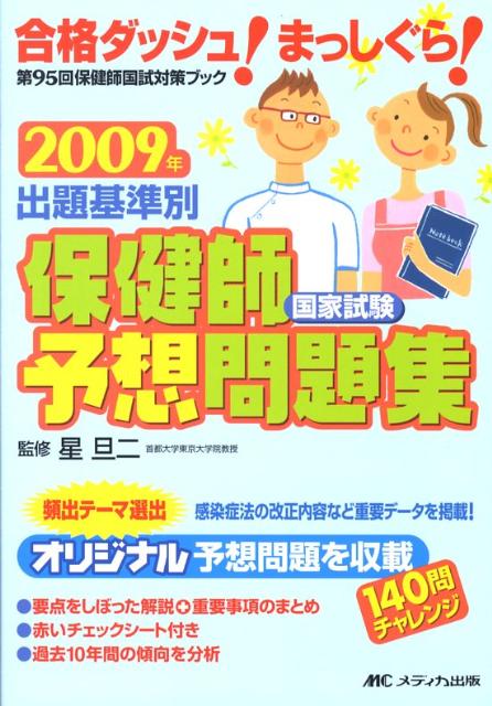 出題基準別保健師国家試験予想問題集（2009年）