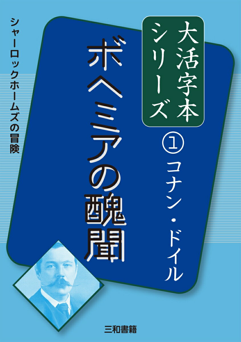 コナン・ドイル1 ボヘミアの醜聞