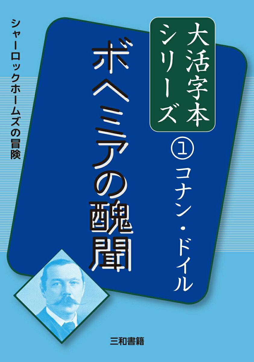 コナン・ドイル1 ボヘミアの醜聞