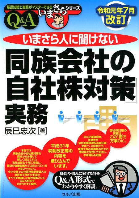 いまさら人に聞けない「同族会社の自社株対策」実務令和元年7月改訂