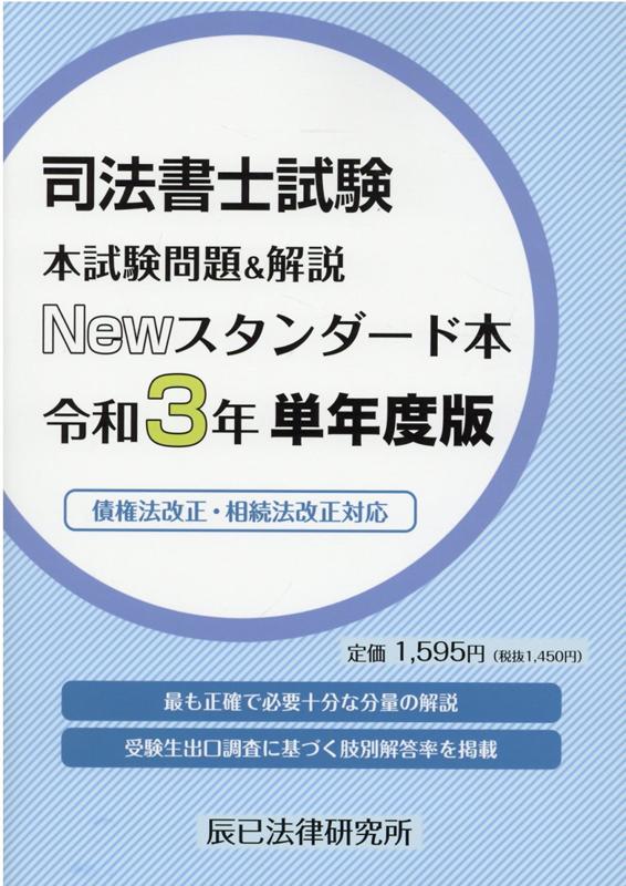 債権法改正・相続法改正対応。最も正確で必要十分な分量の解説。受験生出口調査に基づく肢別解答率を掲載。