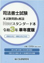 司法書士試験本試験問題＆解説Newスタンダード本（令和3年単年度版）