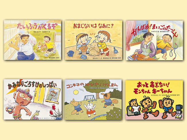 あぶない！そのときどうする？（全6巻セット）