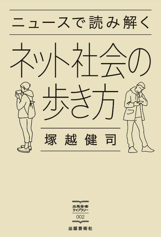 ニュースで読み解くネット社会の歩き方