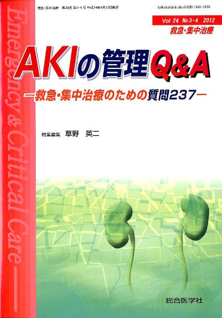 救急集中治療　Vol．24　No．3・4