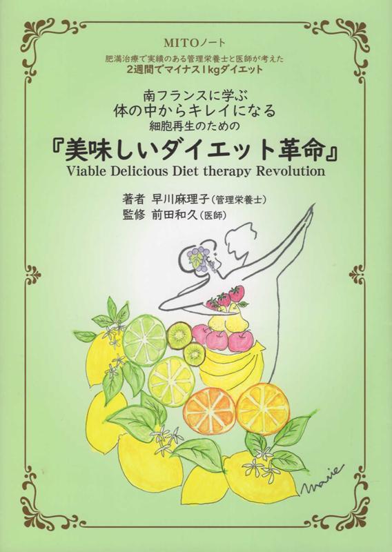 南フランスに学ぶ体の中からキレイになる細胞再生のための「美味しいダイエット革命」 肥満治療で実績..