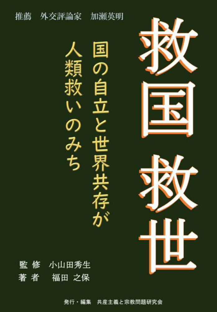救国 救世