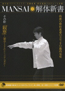 MANSAI解体新書 その拾 「観察」〜「物学(ものまね)」というリアリズム〜