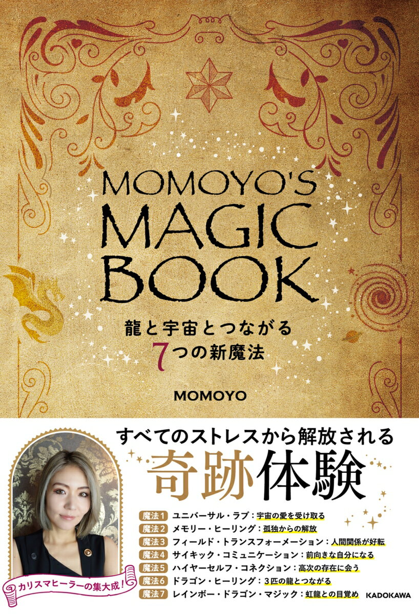 MOMOYO'S MAGIC BOOK 龍と宇宙とつながる7つの新魔法 [ MOMOYO ]
