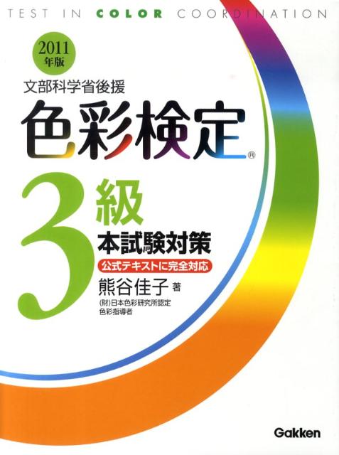 色彩検定3級本試験対策（〔2011年版〕） 文部科学省後援 [ 熊谷佳子 ]
