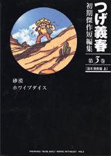 つげ義春初期傑作短編集（第3巻（貸本漫画編　上））