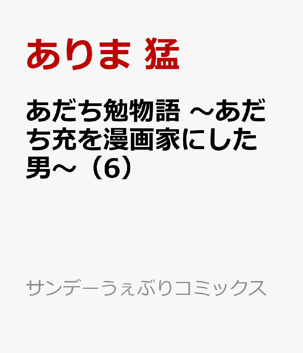 あだち勉物語 〜あだち充を漫画家にした男〜（6）