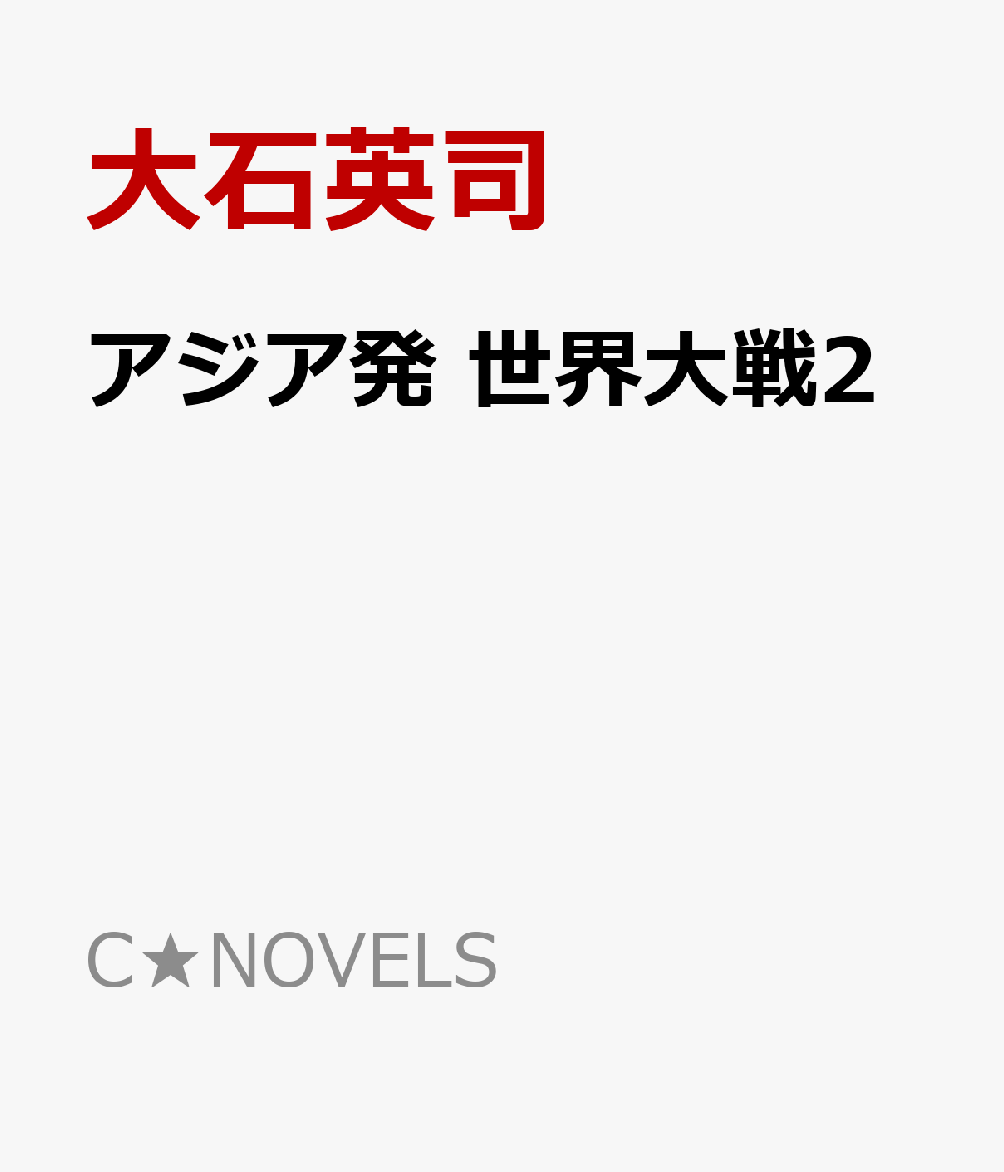 アジア発 世界大戦2