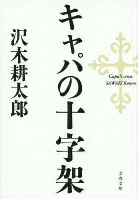 史上もっとも高名な報道写真、「崩れ落ちる兵士」。しかし、やがて崩壊するスペイン共和国の運命を予告したこの写真には数多くの謎が残された。これはいつなのか。ここはどこなのか…。キャパとその恋人、ゲルダの足跡を追う世界各地への「旅」の末、明らかになった衝撃の真実とは。第１７回司馬遼太郎賞受賞作。